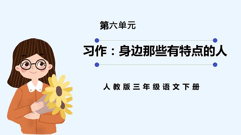 部编版小学语文三年级下册第六单元习作身边哪些有特点的人课件+教案01