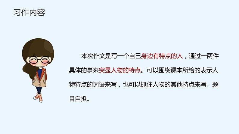 部编版小学语文三年级下册第六单元习作身边哪些有特点的人课件+教案05