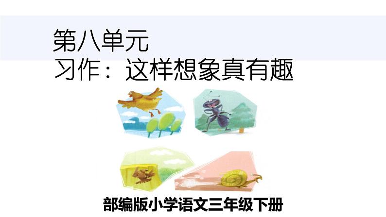 部编版小学语文三年级下册第八单元习作这样想象真有趣课件第1页