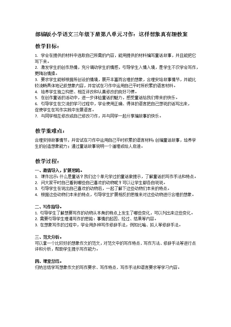 部编版小学语文三年级下册第八单元习作这样想象真有趣教案第1页