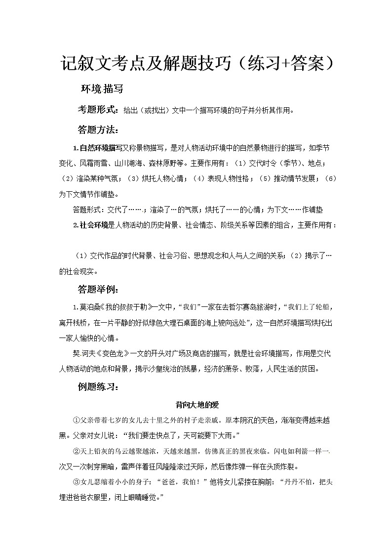 小升初语文记叙文阅读训练-考点9:环境描写(答题技巧+练习+答案)-人教部编版学案01