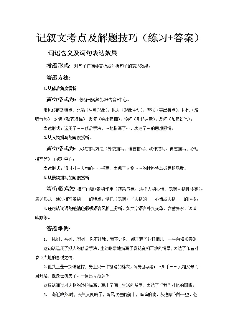 小升初语文记叙文阅读训练-考点1:词语含义及词句表达效果(答题技巧+练习+答案)-人教部编版学案第1页