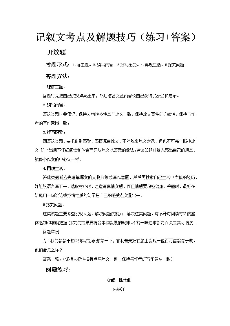 小升初语文记叙文阅读训练-考点11: 开放题(答题技巧+练习+答案)-人教部编版学案01