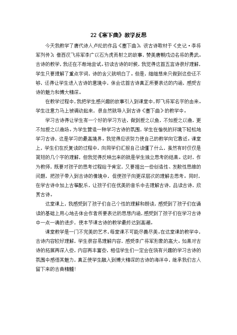 2022年部编版语文4年级下册22 古诗三首——塞下曲》教学反思第1页