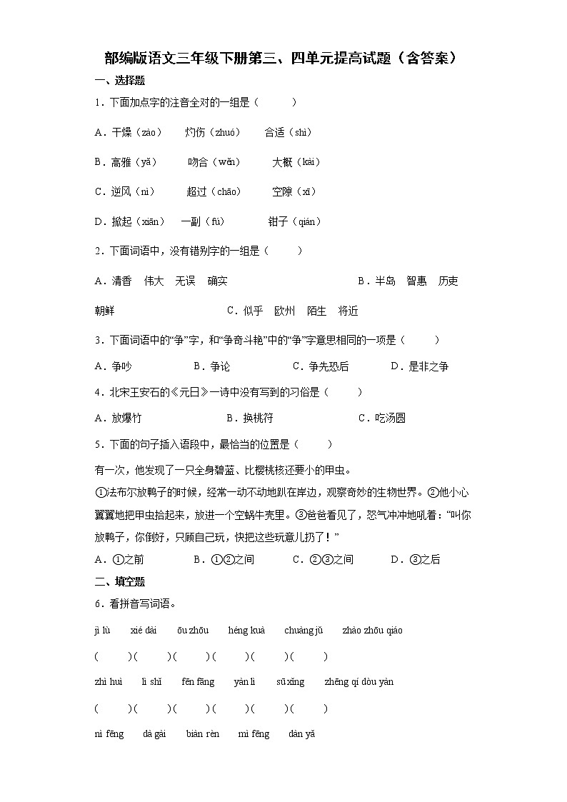 部编版语文三年级下册第三、四单元提高试题(含答案)第1页