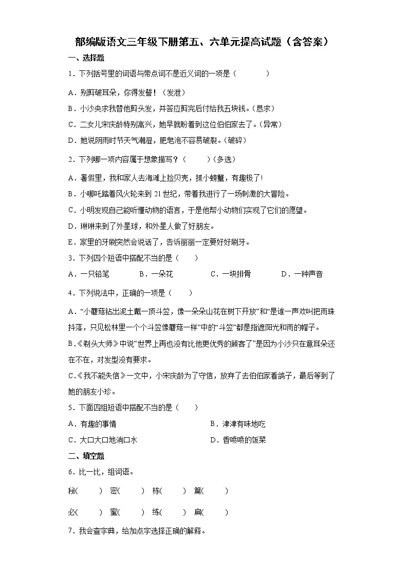 部编版语文三年级下册第五、六单元提高试题(含答案)第1页