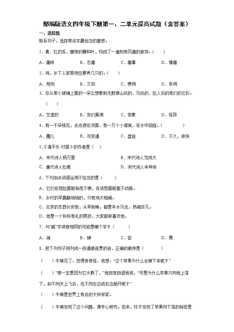 部编版语文四年级下册第一、二单元提高试题(含答案)第1页