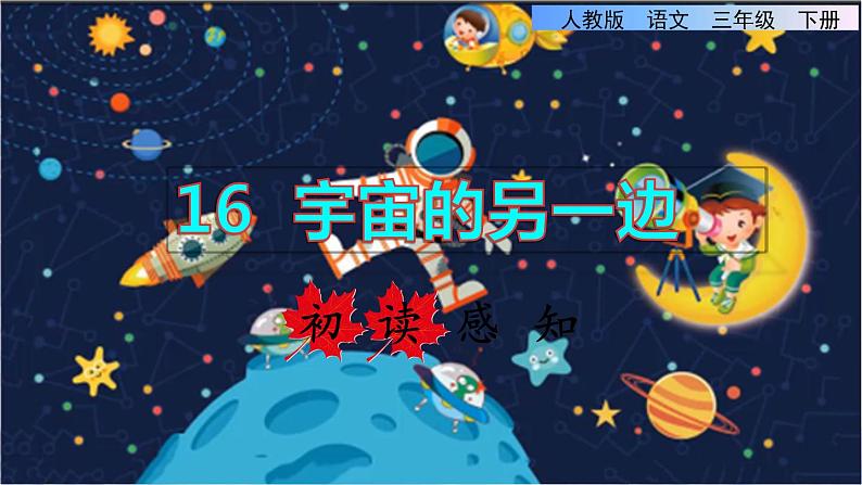16 宇宙的另一边 初读感知课件01