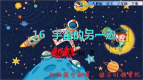 人教部编版 (五四制)三年级下册16 宇宙的另一边教课ppt课件