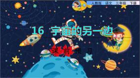 小学语文人教部编版 (五四制)三年级下册16 宇宙的另一边课前预习课件ppt