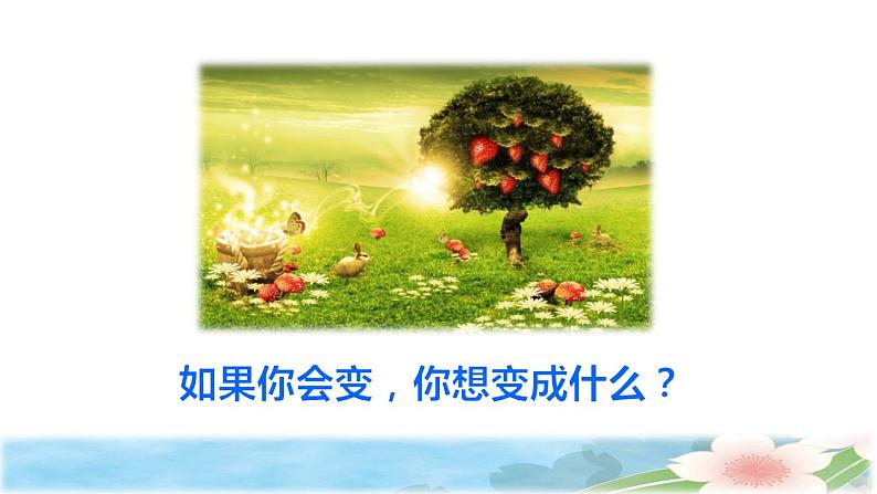 17 我变成了一棵树 初读感知课件02