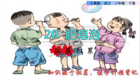小学语文人教部编版 (五四制)三年级下册20 肥皂泡课堂教学课件ppt