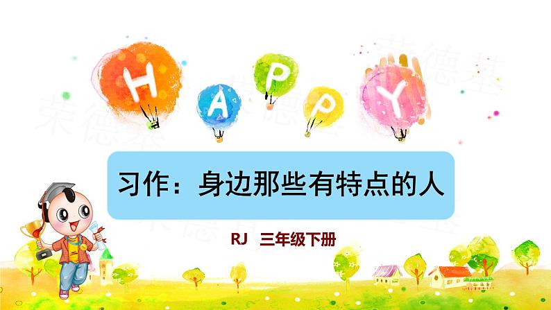 习作:身边那些有特点的人课件PPT01