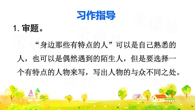 习作:身边那些有特点的人课件PPT06