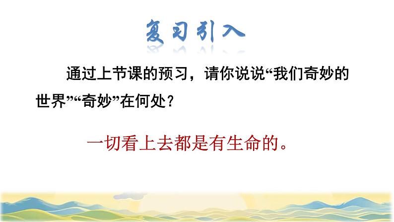 22 我们奇妙的世界品读释疑课件第2页