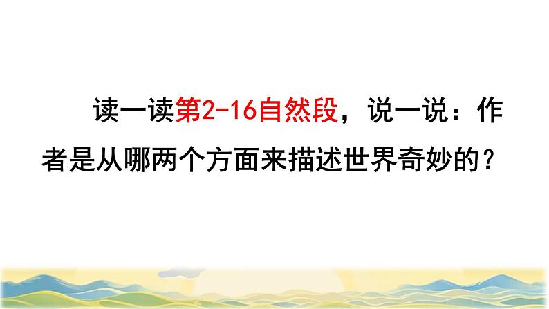 22 我们奇妙的世界品读释疑课件第6页