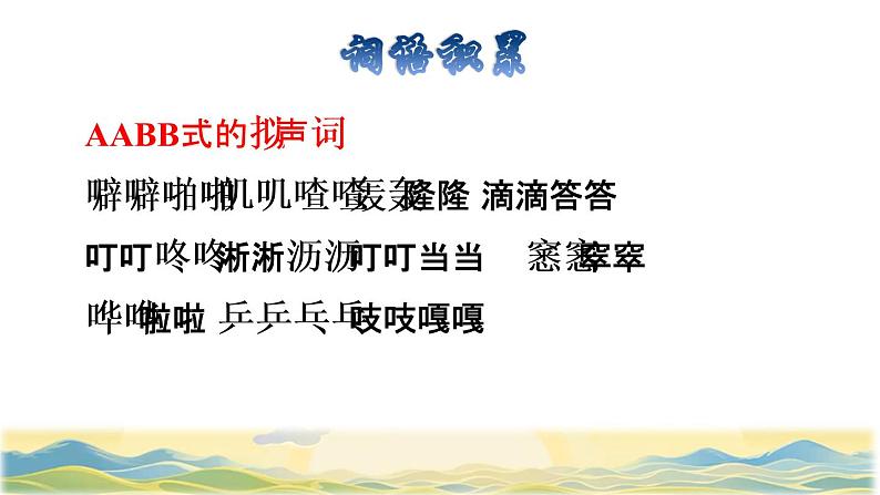 22 我们奇妙的世界拓展积累课件02