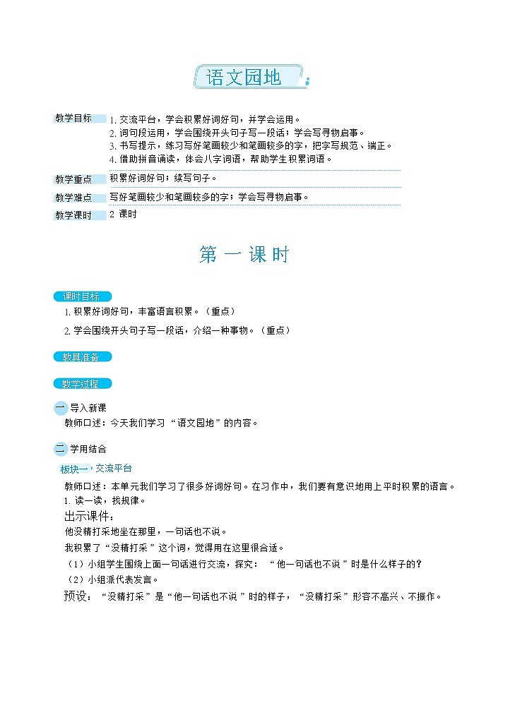 语文园地七(教案)01