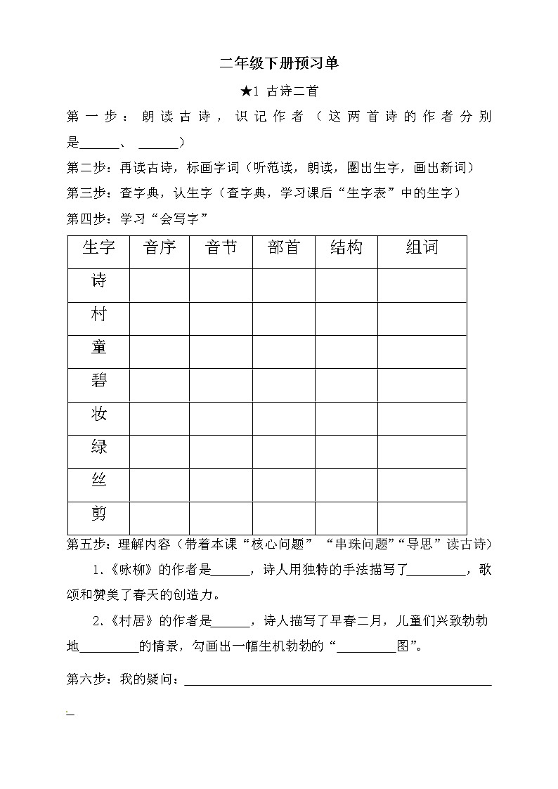 部编版二下语文学生预习单(人教部编版)练习题第1页