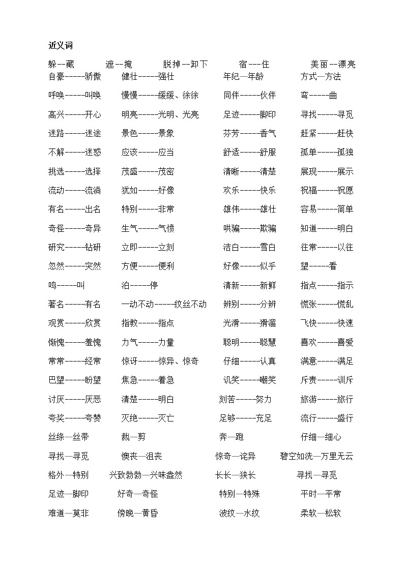 部编版二下语文近、反义词练习题第1页