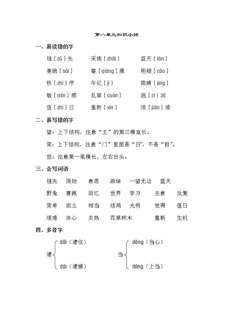 新部编人教版二年级下册语文第八单元知识小结练习题01