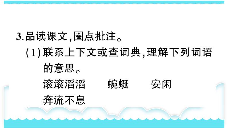 部编版三下语文课件8 池子与河流05