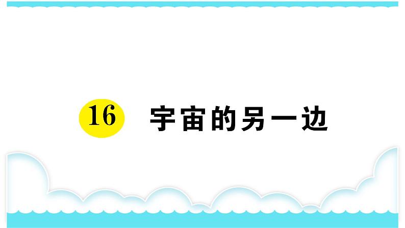 部编版三下语文课件16 宇宙的另一边第1页