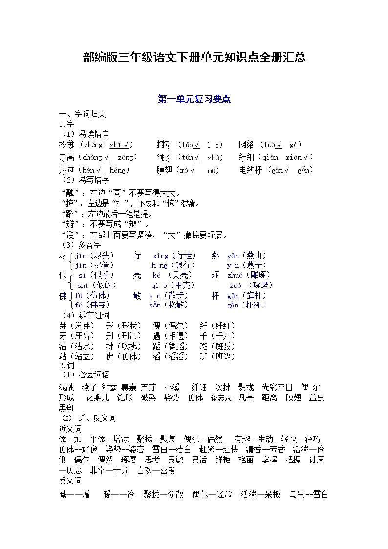 部编版三年级语文下册单元知识点全册汇总练习题第1页