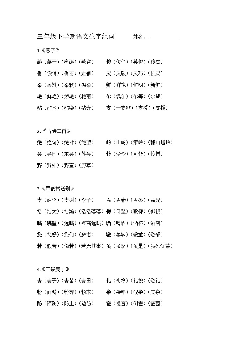 部编版三下生字组词练习题第1页