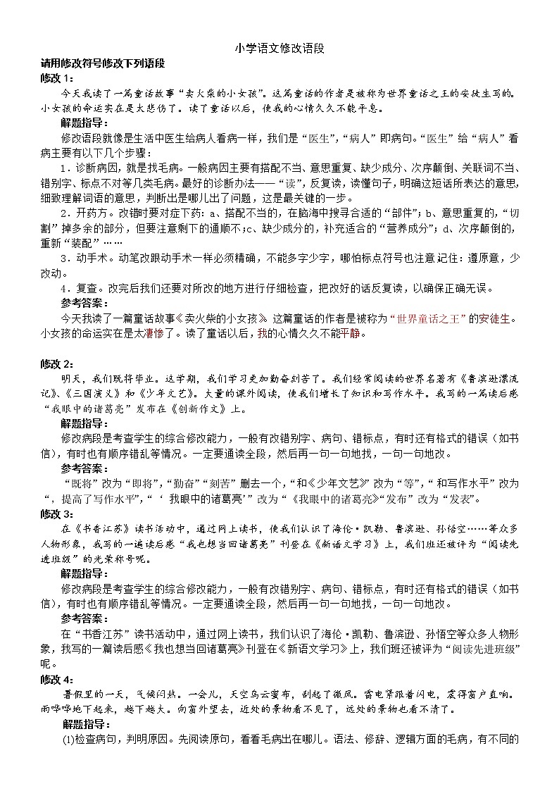 部编版三下语文修改语段(有答案)练习题01