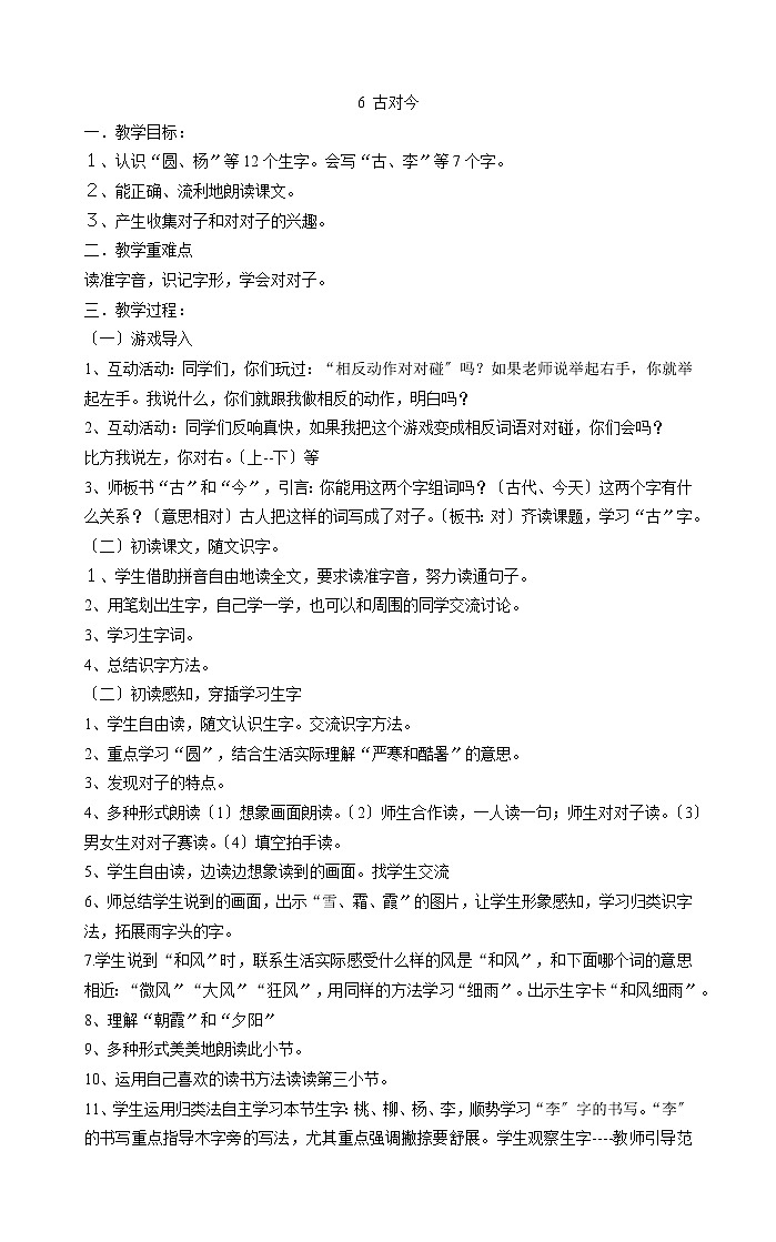 一年级下册语文教案-6 古对今 部编版01