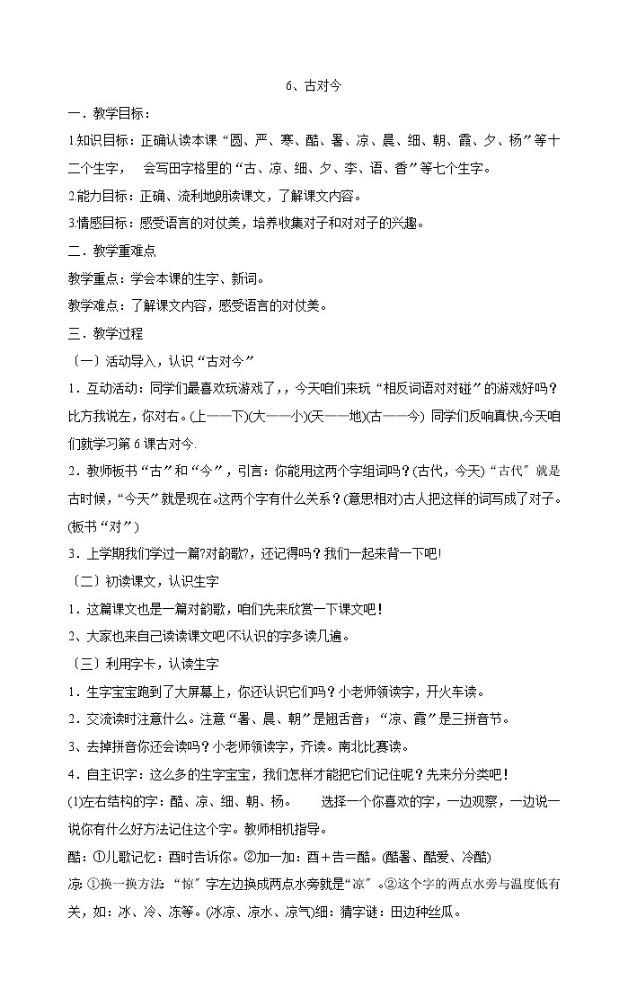 一年级下册语文教案-6、古对今部编版第1页