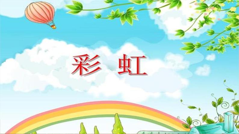 部编版语文一年级下册 11 彩虹 (1)课件PPT第1页