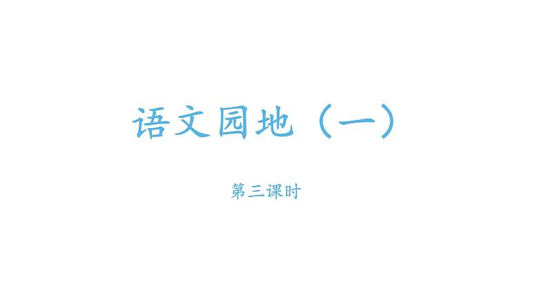 部编版小学语文一年级下册语文园地一课件第三课时第1页