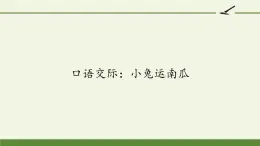 部编版小学语文一年级口语交际：小兔运南瓜(18) 课件