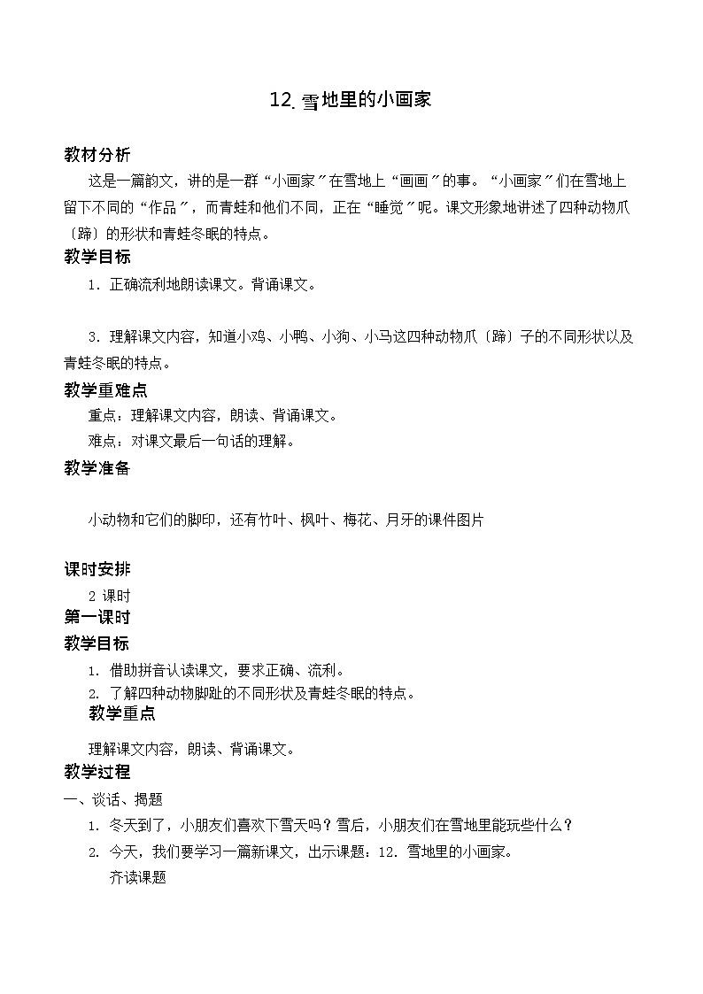 部编版小学语文一年级12 雪地里的小画家 (3)教案第1页