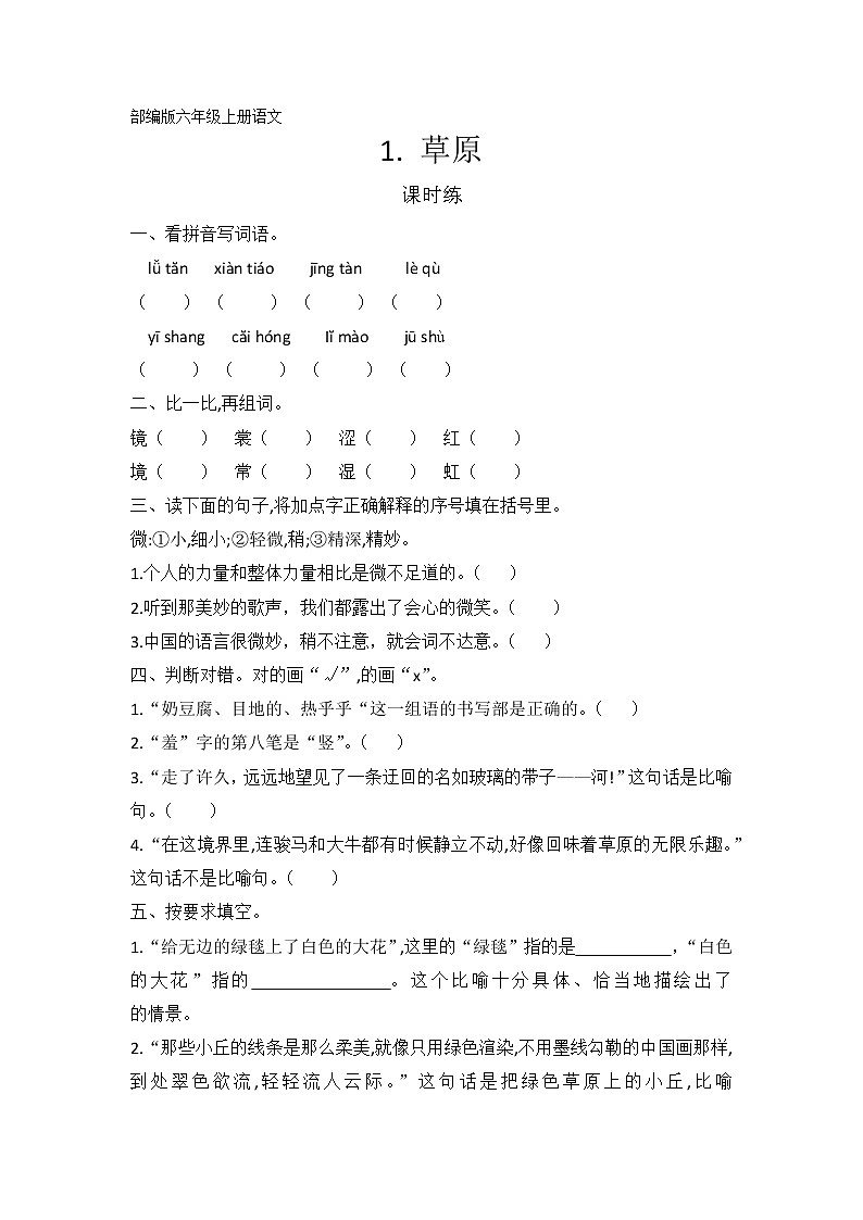 六年级上册语文部编版课时练第1课《草原》01(含答案)第1页