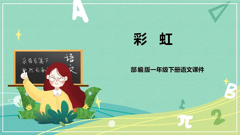 部编版 一年级语文下册同步备课 课文 第11课 彩虹(课件)第1页