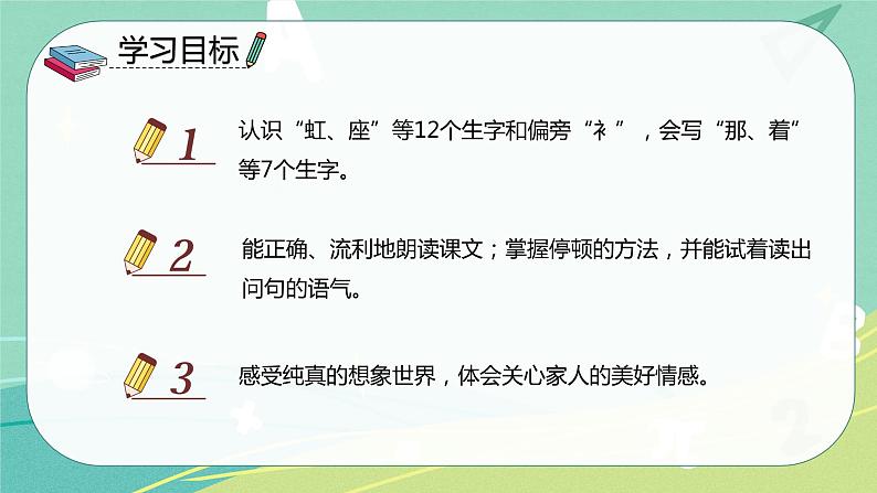 部编版 一年级语文下册同步备课 课文 第11课 彩虹(课件)第2页