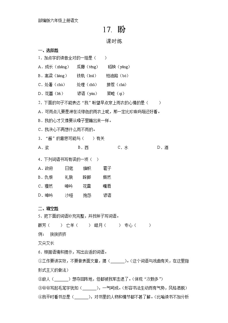 六年级上册语文部编版课时练第17课《盼》03(含答案)01