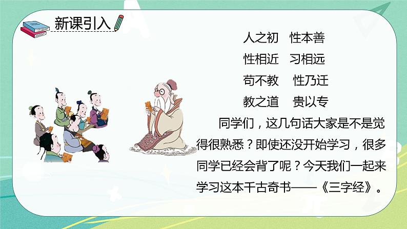 部编版 一年级语文下册同步备课 识字 第8课 人之初(课件)第4页