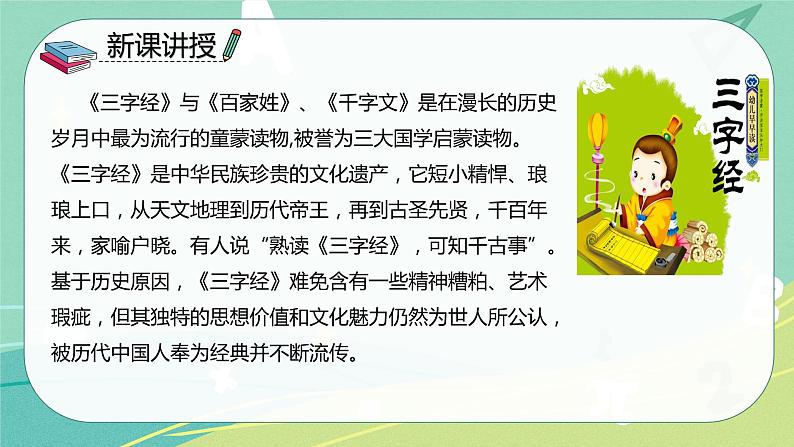 部编版 一年级语文下册同步备课 识字 第8课 人之初(课件)第5页