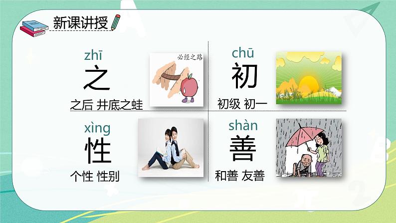 部编版 一年级语文下册同步备课 识字 第8课 人之初(课件)第8页