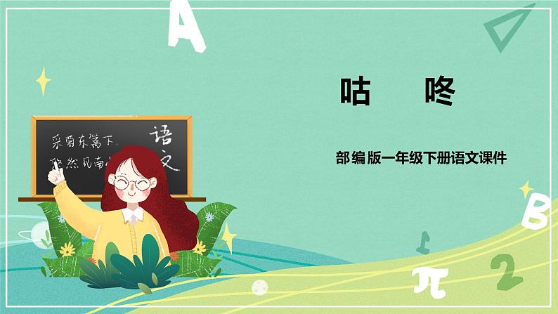 部编版 一年级语文下册同步备课 课文 第20课 咕咚(课件)第1页