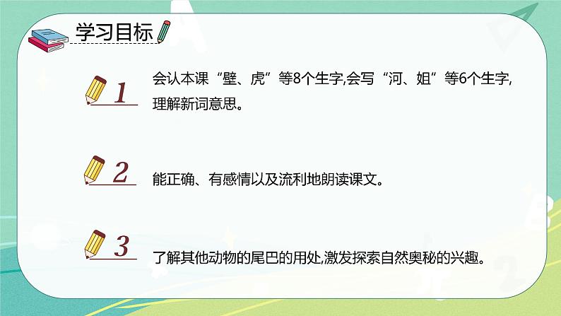 部编版 一年级语文下册同步备课 课文 第21课 小壁虎借尾巴(课件)第2页
