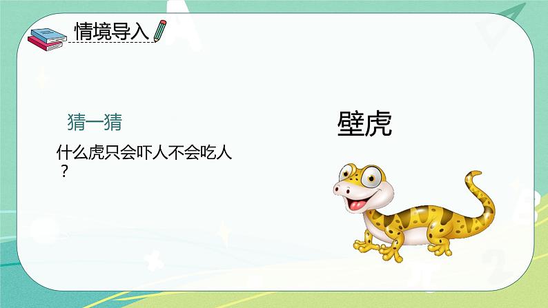 部编版 一年级语文下册同步备课 课文 第21课 小壁虎借尾巴(课件)第3页