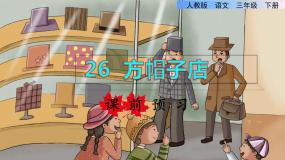 小学人教部编版 (五四制)26* 方帽子店课前预习课件ppt