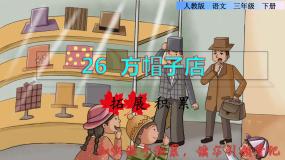 小学语文人教部编版 (五四制)三年级下册第八单元26* 方帽子店图片ppt课件