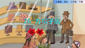 小学26* 方帽子店课堂教学课件ppt