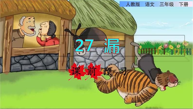 27 漏课前预习课件第1页